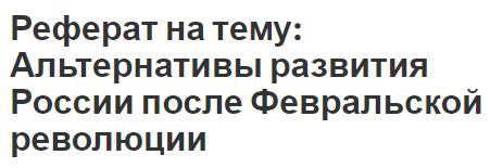 Реферат на тему: Альтернативы развития России после Февральской революции