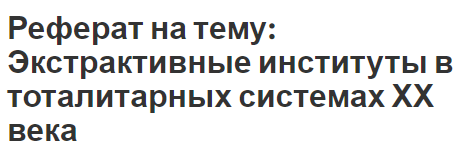 Курсовая работа по теме Тоталитаризм: сущность и особенности 