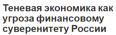 Теневая экономика как угроза финансовому суверенитету России - структура, сущность и  особенности