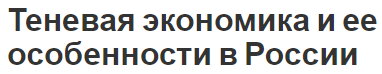 Теневая экономика и ее особенности в России - концепция, особенности и формы