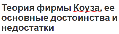 Теория фирмы Коуза, ее основные достоинства и недостатки - формулировка, концепция, преимущества и недостатки