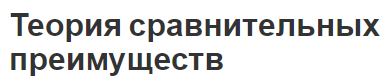 Теория сравнительных преимуществ - недостатки и практическое применение