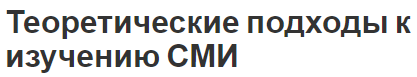 Теоретические подходы к изучению СМИ - показатели, современные концепции и исследование