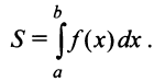 Определённый интеграл - определение с примерами решения