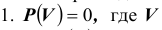 Свойства вероятности - определение и вычисление с примерами решения