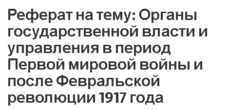 Реферат на тему: Органы государственной власти и управления в период Первой мировой войны и после Февральской революции 1917 года