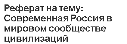 Реферат: Интеграционные процессы в Содружестве Независимых Государств