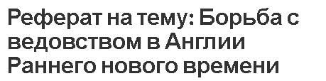 Реферат на тему: Борьба с ведовством в Англии Раннего нового времени