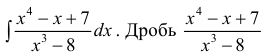 Интегрирование рациональных дробей с примерами решения