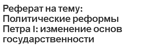 Курсовая работа: Реформы органов власти и управления Петра I