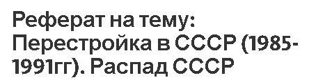 Доклад по теме Распад СССР и новая политическая и социально-экономическая “перестройка”