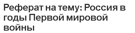 Реферат на тему: Россия в годы Первой мировой войны