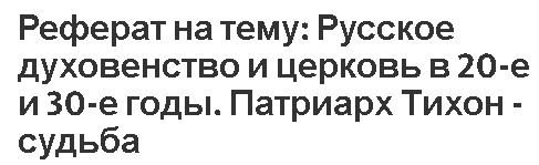 Реферат на тему: Русское духовенство и церковь в 20-е и 30-е годы. Патриарх Тихон - судьба