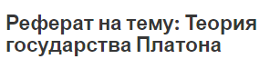 Реферат на тему: Теория государства Платона