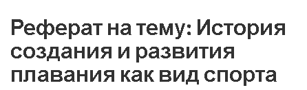 Реферат на тему: История создания и развития плавания как вид спорта