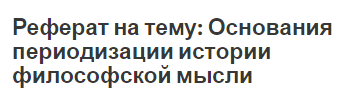 Реферат на тему: Основания периодизации истории философской мысли