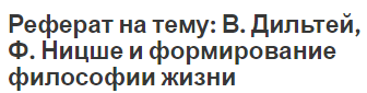 Реферат на тему: В. Дильтей, Ф. Ницше и формирование философии жизни