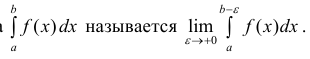 Несобственные интегралы - определение с примерами решения