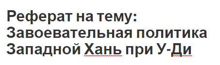 Реферат на тему: Завоевательная политика Западной Хань при У-ди