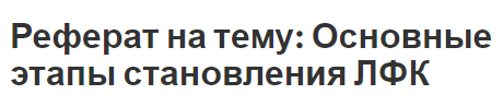 Реферат на тему: Основные этапы становления ЛФК