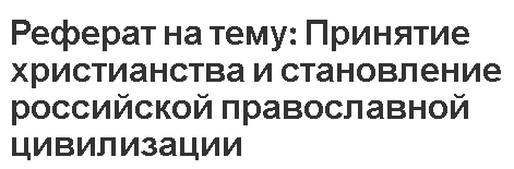 Реферат: Государство и церковь в Российской Федерации основы взаимодействия