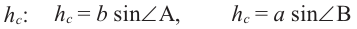 Теоремы синусов и косинусов - определение и вычисление с примерами решения