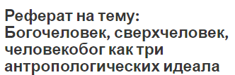 Реферат: Ф. Ницше о сверхчеловеке и воле к власти