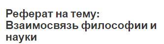 Реферат на тему: Взаимосвязь философии и науки