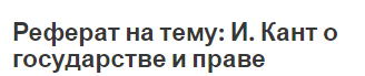 Реферат на тему: И. Кант о государстве и праве