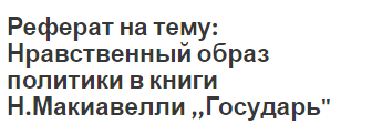 Реферат: Политические взгляды Макиавелли Реферат: Политические взгляды Макиавелли