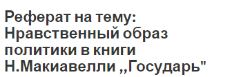 Реферат: Основные принципы политической деятельности государя в концепции Н.Макиавелли