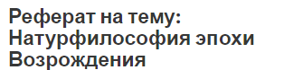 Реферат на тему: Натурфилософия эпохи Возрождения