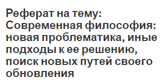 Реферат: Философия, ее роль в жизни человека и общества