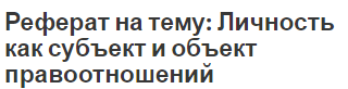 Реферат на тему: Личность как субъект и объект правоотношений