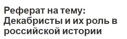 Реферат на тему: Декабристы и их роль в российской истории