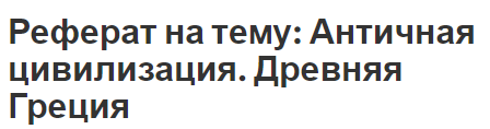 Реферат: Физические концепции эпохи античности