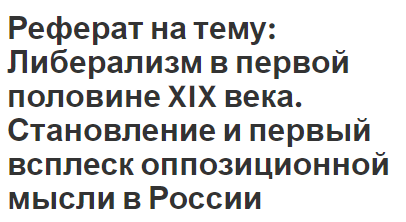 Реферат: Второе пришествие либерализма в Россию