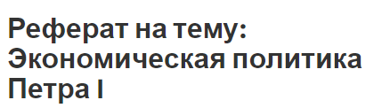 Контрольная работа по теме Реформаторская деятельность Петра Великого