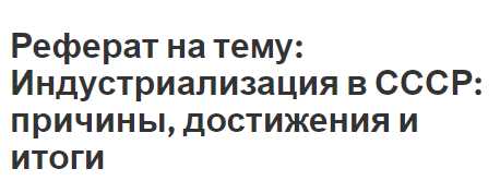 Реферат на тему: Индустриализация в СССР: причины, достижения и итоги