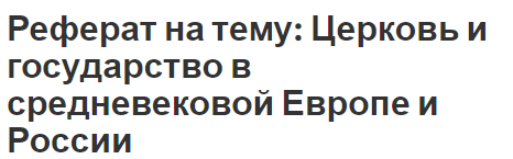 Реферат на тему: Церковь и государство в средневековой Европе и России