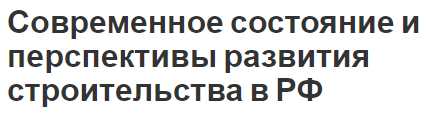 Современное состояние и перспективы развития строительства в РФ - концепция, перспективы и современное состояние