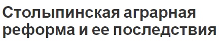 Столыпинская аграрная реформа и ее последствия - общая информация, последствия и направления