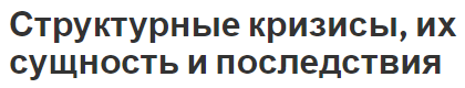 Структурные кризисы, их сущность и последствия - общие черты, концепция, суть, последствия и теория диспропорций