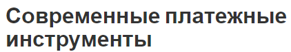 Современные платежные инструменты - характер и важность, суть термина