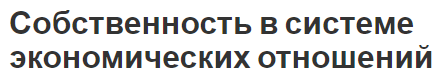 Собственность в системе экономических отношений - сохранение права, роль и классификация