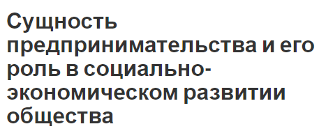 Курсовая работа: Сущность предпринимательства и его роль в социально-экономическом развитии общества