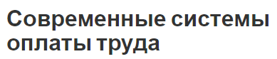 Современные системы оплаты труда - сущность, функции, суть и принципы