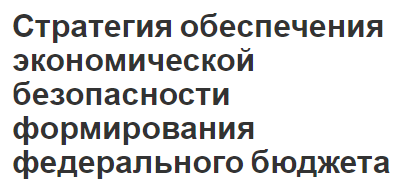 Стратегия обеспечения экономической безопасности формирования федерального бюджета - стратегия и направления и основные угрозы