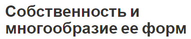 Собственность и многообразие ее форм - история, особенности и общая информация