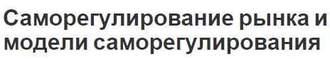 Саморегулирование рынка и модели саморегулирования - элементы рынка, теоретические основы и особенности